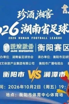 2026湖南省足球联赛第9轮全场回放：衡阳队vs湘潭队