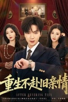 重生不赴旧亲情
