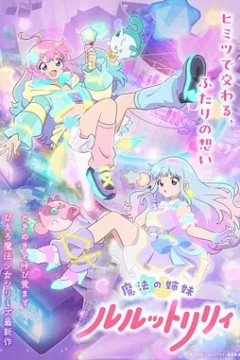 魔法姐妹露露与莉莉特别篇