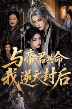与帝君共命，我逆天封后