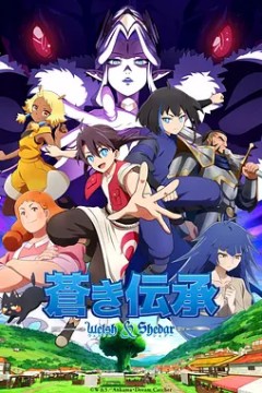 苍蓝传承