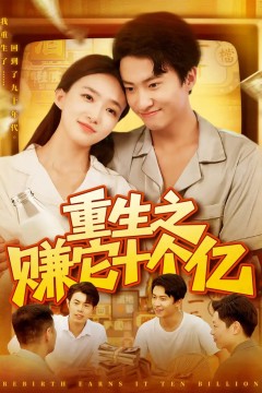 重生之赚它十个亿