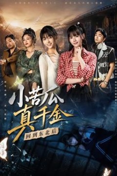 小苦瓜真千金回到东北后