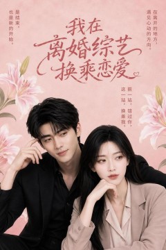 我在离婚综艺换乘恋爱