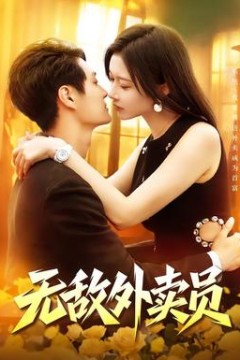 无敌外卖员