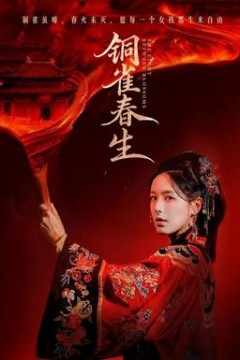 铜雀春生