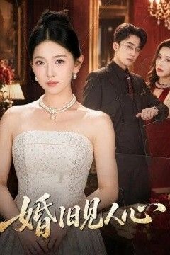 婚旧见人心