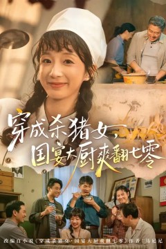 穿成杀猪女，国宴大厨爽翻七零