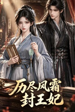 历尽风霜封王妃