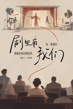 剧里有我们