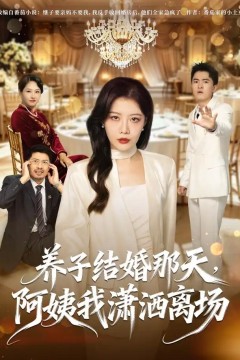 养子结婚那天，阿姨我潇洒离场