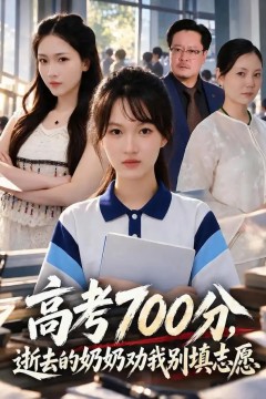 高考700分，逝去的奶奶劝我别填志愿