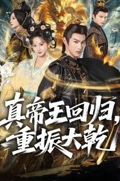 真帝王回归，重振大乾