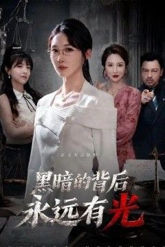 黑暗的背后永远有光