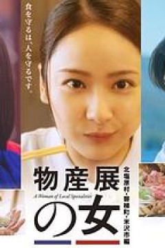 物产展之女～北盐原村・磐梯町・米泽市篇～