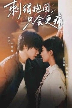 刺猬抱团，只会更痛
