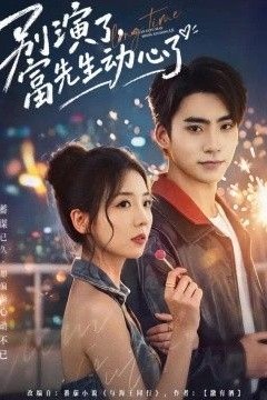 别演了，富先生动心了