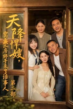 天降悍嫂，窝囊二房终于来了话事人第2部