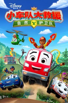 小车队大救援：自然护卫队中文配音