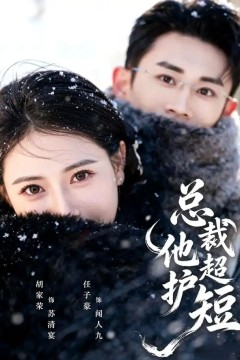 总裁他超护短