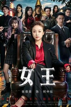 女王2026