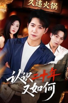 认识二十年又如何