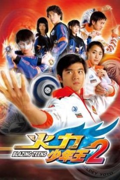 火力少年王-第二部