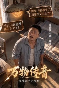 万物传音，重生拒当大冤种