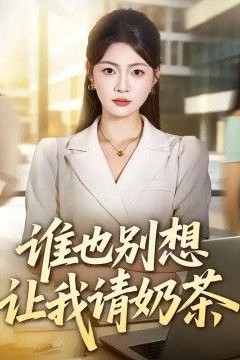 谁也别想让我请奶茶