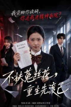 不扶菟丝花，重生先渡己