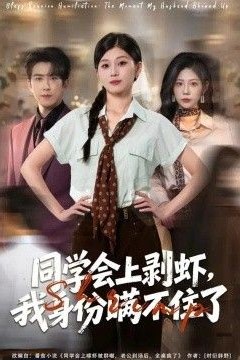 同学会上剥虾，我身份瞒不住了