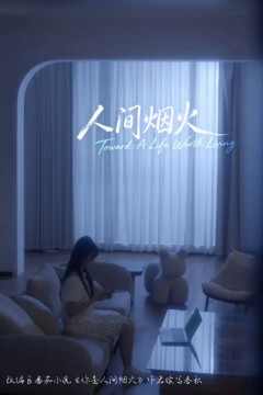 人间烟火