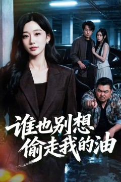 谁也别想偷走我的油