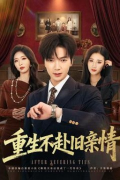 重生不赴旧亲情