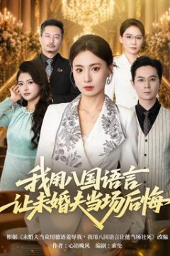 我用八国语言让未婚夫当场后悔