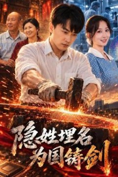 隐姓埋名为国铸剑