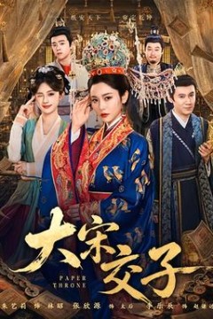 大宋交子