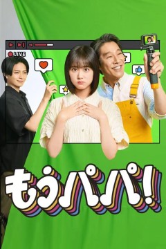够了，爸爸！もうパパ!