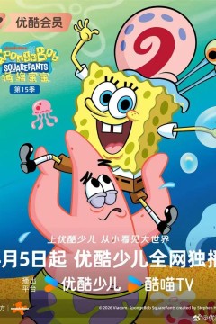 海绵宝宝第十五季国语版