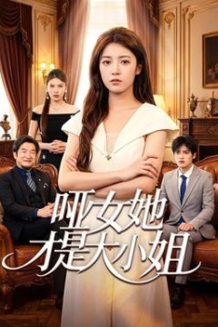 哑女她才是大小姐