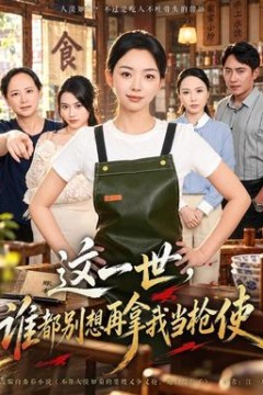 这一世，谁都别想再拿我当枪使