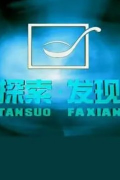 探索·发现《考古零距离》