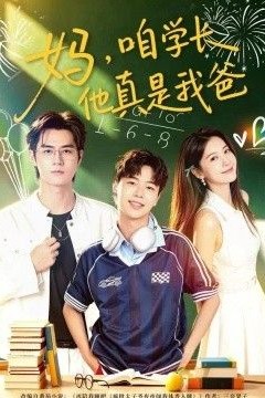 妈，咱学长他真是我爸