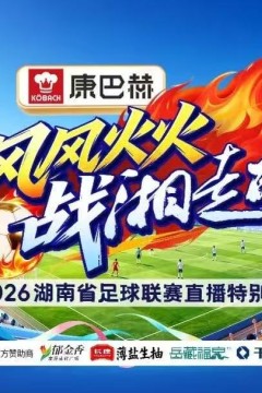 2026湖南省足球联赛第9轮全场回放：岳阳队vs株洲队