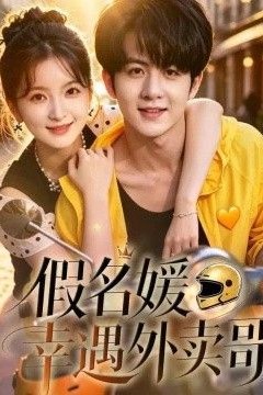 假名媛幸运外卖哥