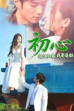 初心：退伍归来，我要造船