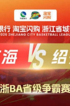 2026浙江省城市篮球联赛全场回放：绍兴vs舟山