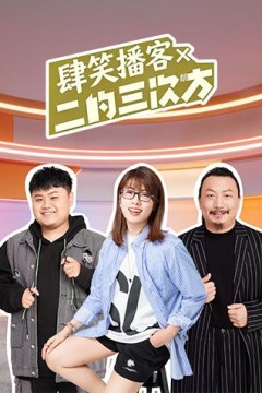 肆笑播客x二的三次方