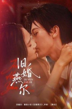 旧婚燕尔