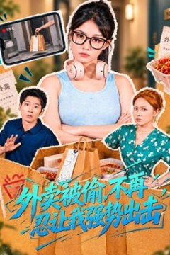 外卖被偷，不再忍让我强势出击